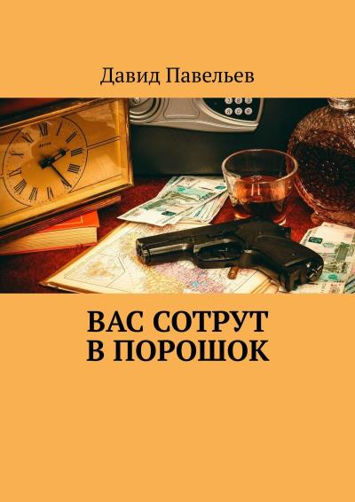 Книга Вас сотрут в порошок (Давид Павельев)